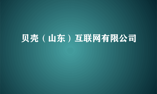 贝壳（山东）互联网有限公司