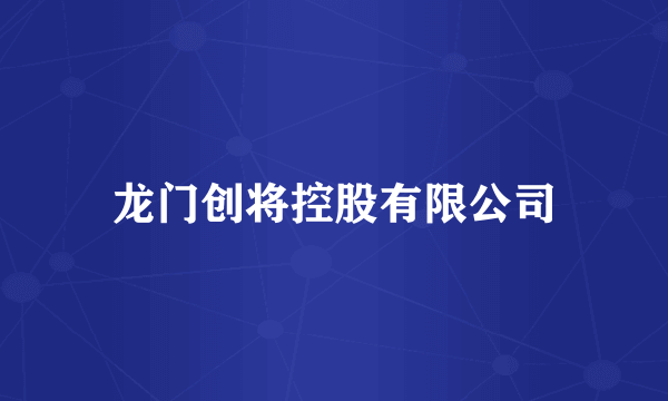 龙门创将控股有限公司