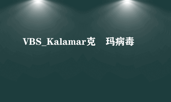 VBS_Kalamar克菈玛病毒