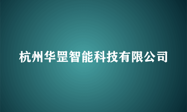 杭州华罡智能科技有限公司