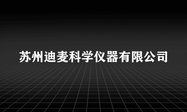 苏州迪麦科学仪器有限公司