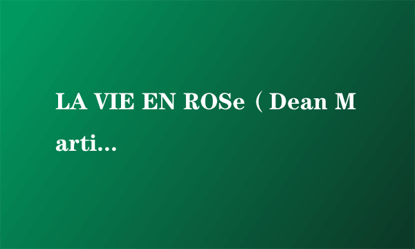 LA VIE EN ROSe（Dean Martin演唱的歌曲）