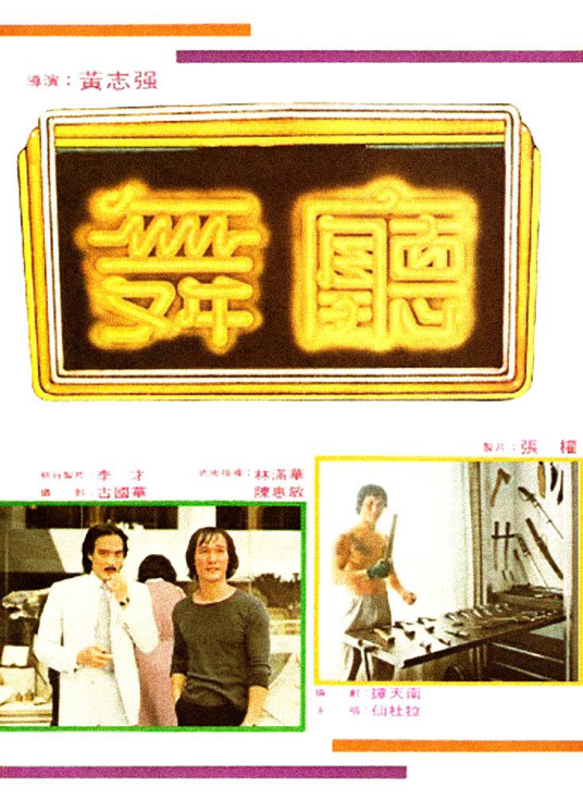 舞厅（1981年黄志强执导的动作电影）