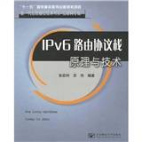 IPv6路由协议栈原理与技术