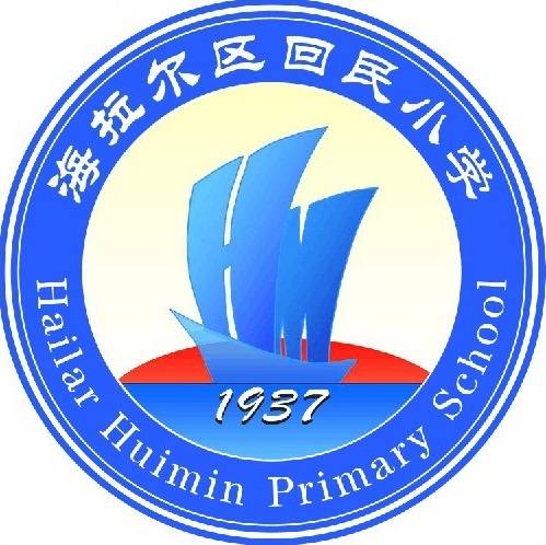 呼伦贝尔市海拉尔区回民小学