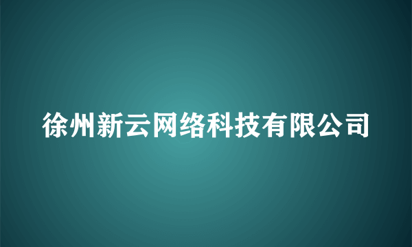 徐州新云网络科技有限公司