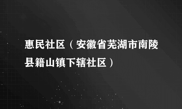 惠民社区（安徽省芜湖市南陵县籍山镇下辖社区）