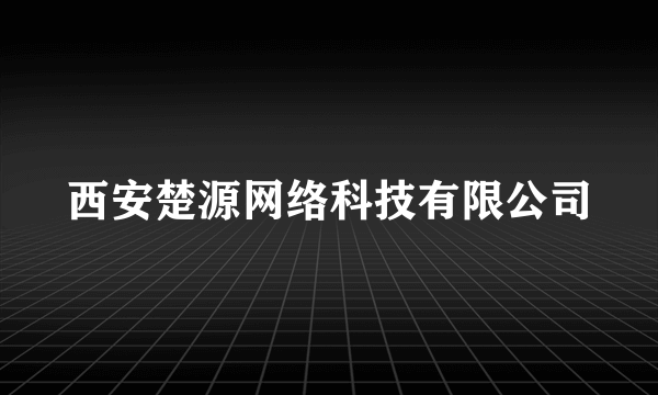 西安楚源网络科技有限公司