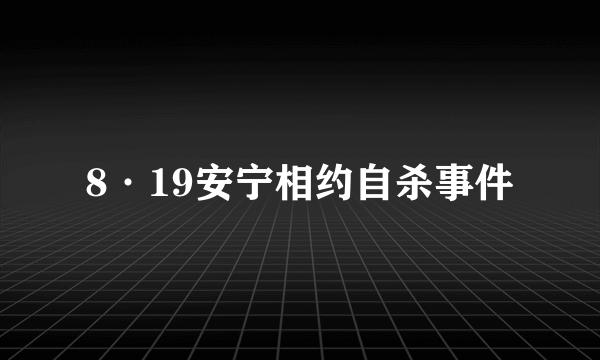 8·19安宁相约自杀事件