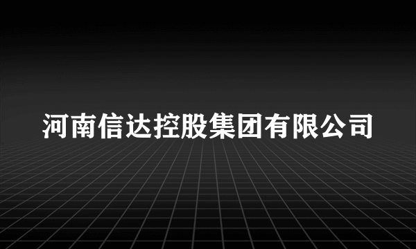 河南信达控股集团有限公司