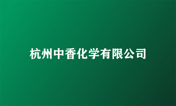 杭州中香化学有限公司