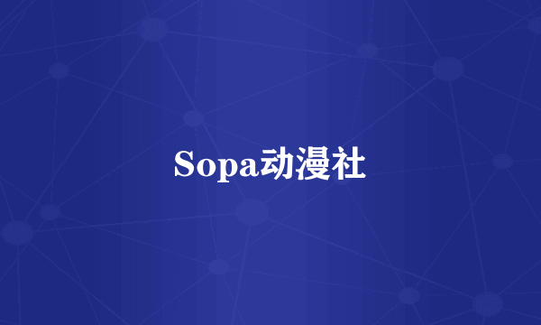 Sopa动漫社