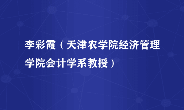 李彩霞（天津农学院经济管理学院会计学系教授）