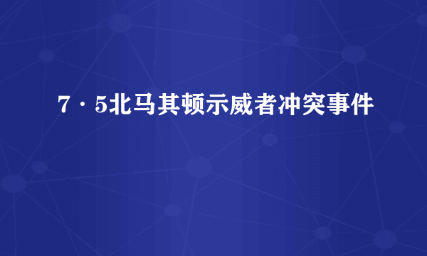 7·5北马其顿示威者冲突事件