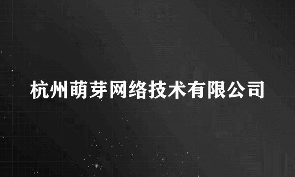 杭州萌芽网络技术有限公司