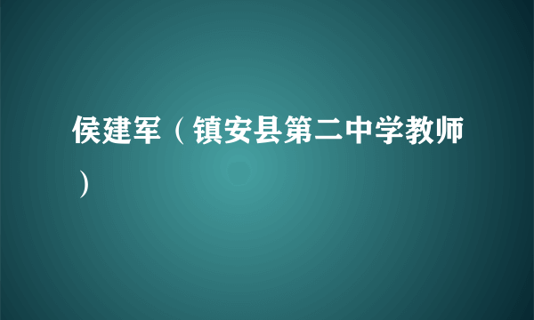 侯建军（镇安县第二中学教师）