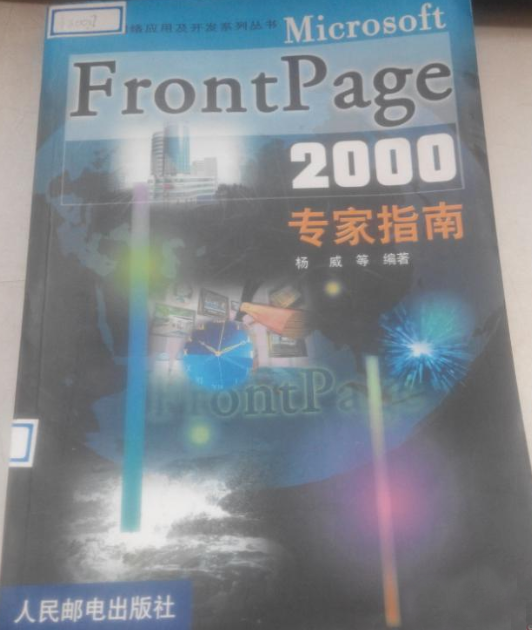 Microsoft FrontPage 2000专家指南