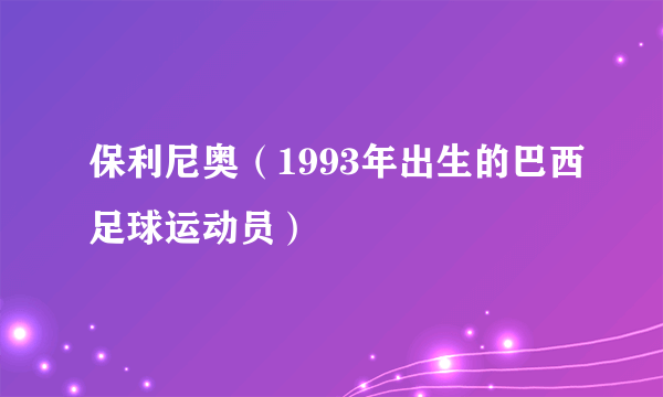 保利尼奥（1993年出生的巴西足球运动员）