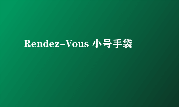 Rendez-Vous 小号手袋