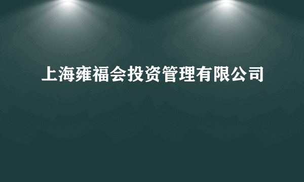 上海雍福会投资管理有限公司