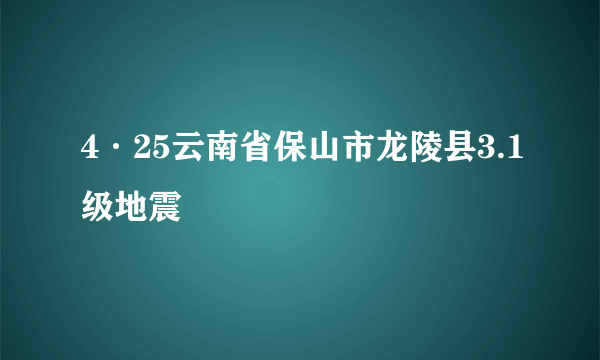 4·25云南省保山市龙陵县3.1级地震