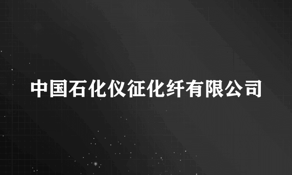 中国石化仪征化纤有限公司