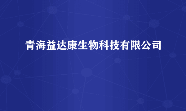 青海益达康生物科技有限公司