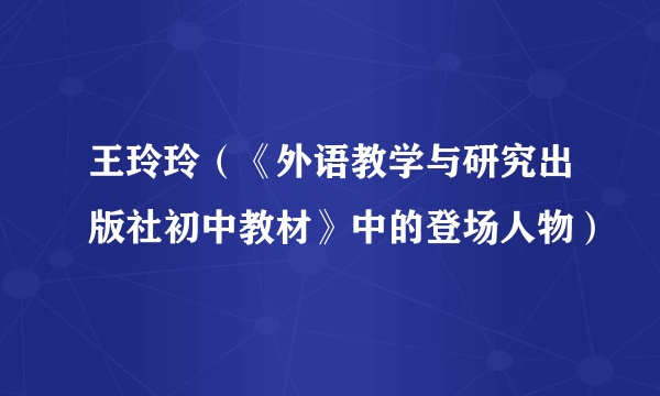 王玲玲（《外语教学与研究出版社初中教材》中的登场人物）