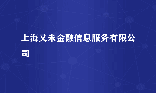 上海又米金融信息服务有限公司