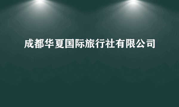 成都华夏国际旅行社有限公司