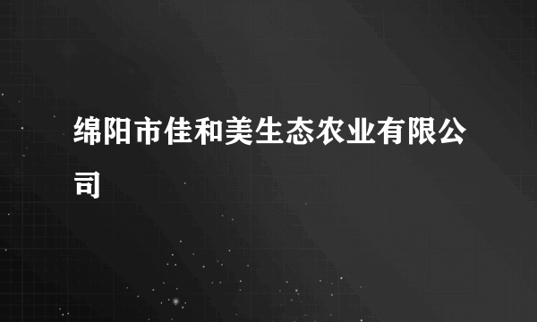 绵阳市佳和美生态农业有限公司