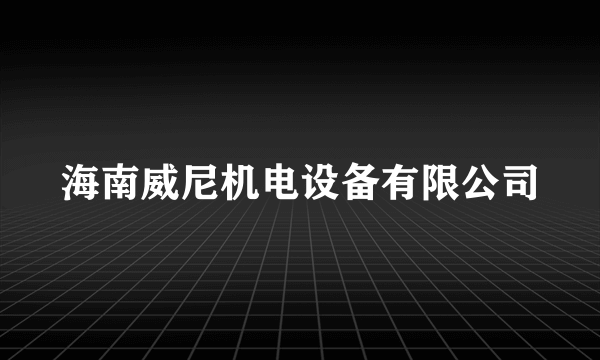 海南威尼机电设备有限公司