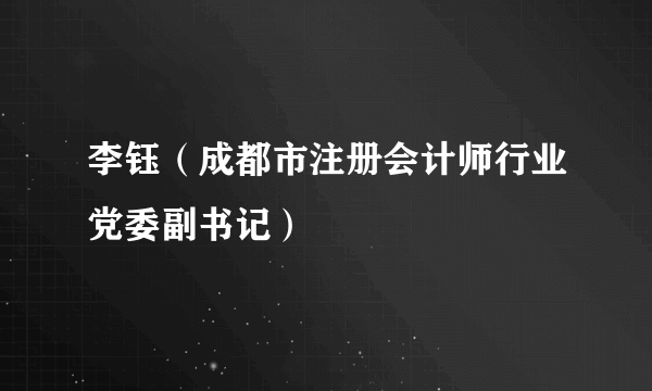 李钰（成都市注册会计师行业党委副书记）