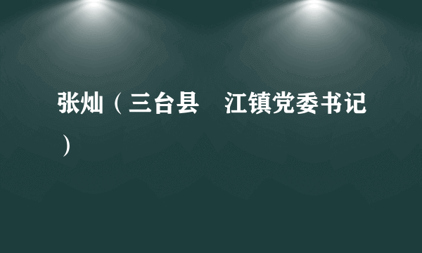 张灿（三台县郪江镇党委书记）