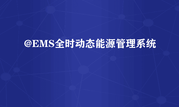 @EMS全时动态能源管理系统