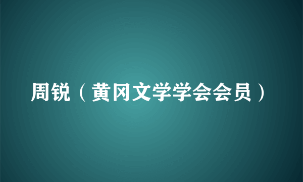 周锐（黄冈文学学会会员）