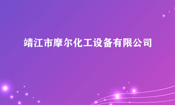 靖江市摩尔化工设备有限公司