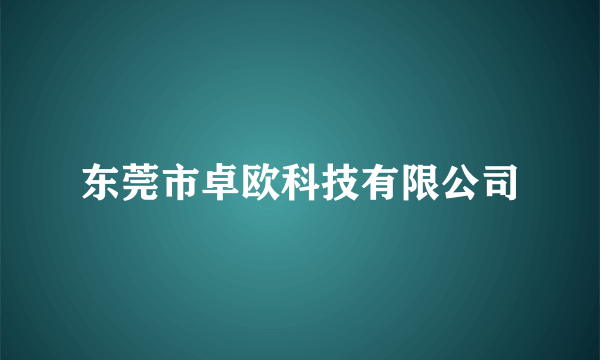 东莞市卓欧科技有限公司