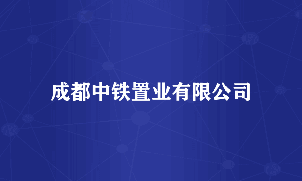 成都中铁置业有限公司