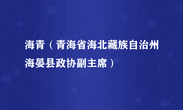 海青（青海省海北藏族自治州海晏县政协副主席）