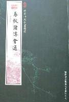 钦定四库全书荟要-春秋诸传会通