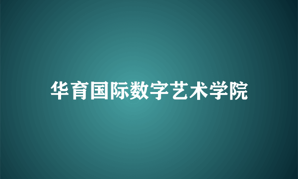 华育国际数字艺术学院