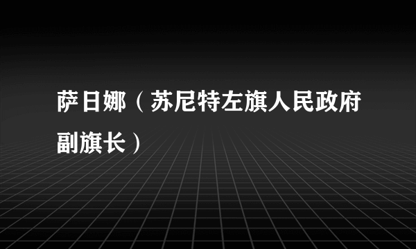 萨日娜（苏尼特左旗人民政府副旗长）