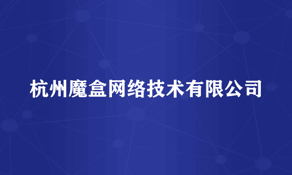 杭州魔盒网络技术有限公司