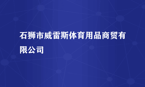 石狮市威雷斯体育用品商贸有限公司