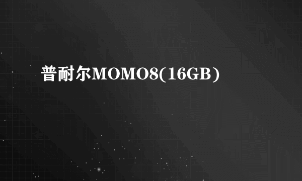 普耐尔MOMO8(16GB)