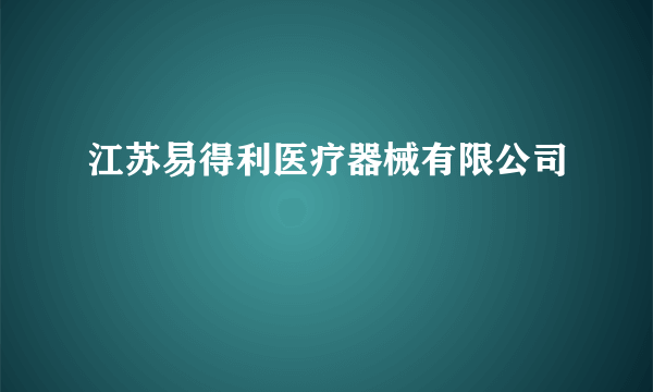 江苏易得利医疗器械有限公司