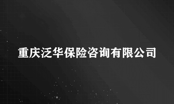 重庆泛华保险咨询有限公司