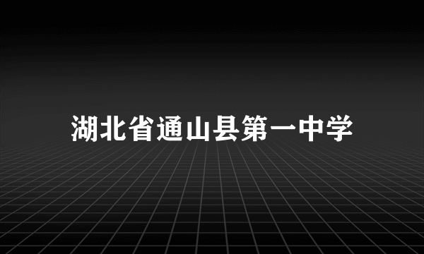 湖北省通山县第一中学