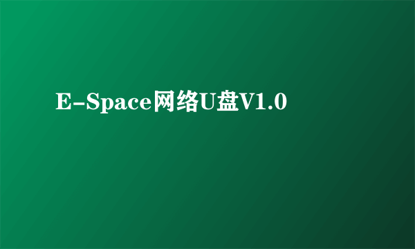 E-Space网络U盘V1.0